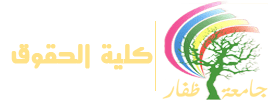 College of Law | كلية الحقوق