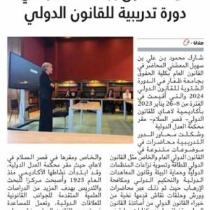 محاضرة محمود المعشني بمقر محكمة العدل الدولية