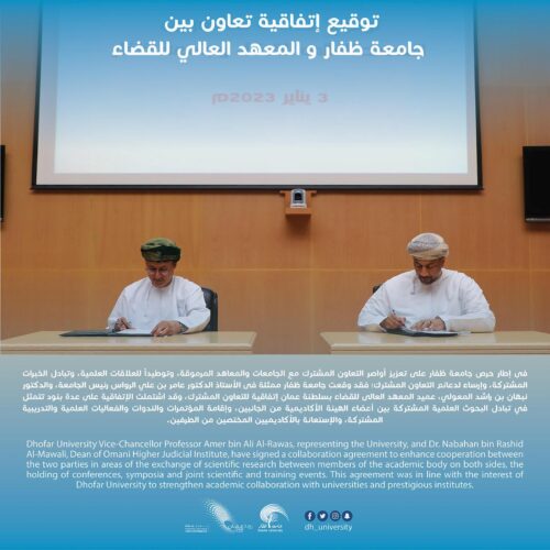 توقيع إتفاقية تعاون بين جامعة ظفار و المعهد العالي للقضاء